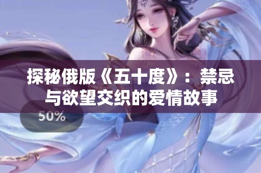 探秘俄版《五十度》：禁忌与欲望交织的爱情故事