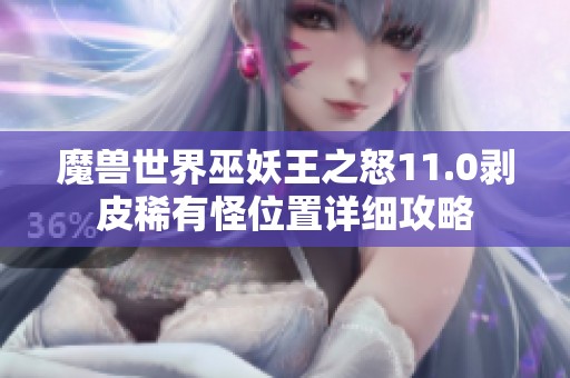 魔兽世界巫妖王之怒11.0剥皮稀有怪位置详细攻略