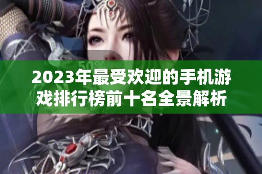 2023年最受欢迎的手机游戏排行榜前十名全景解析