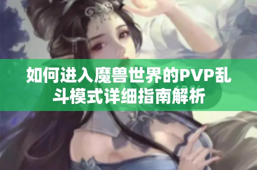 如何进入魔兽世界的PVP乱斗模式详细指南解析