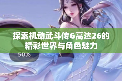 探索机动武斗传G高达26的精彩世界与角色魅力