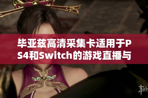 毕亚兹高清采集卡适用于PS4和Switch的游戏直播与电脑录制