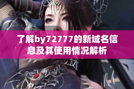 了解by72777的新域名信息及其使用情况解析