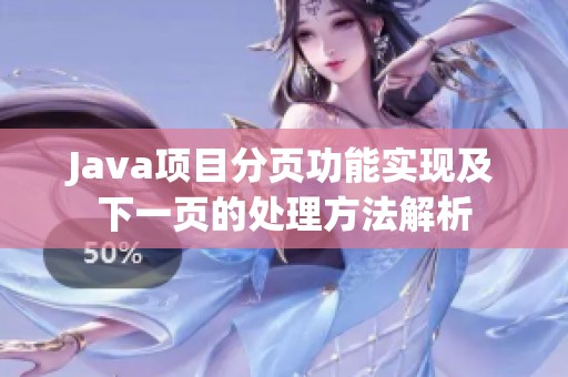 Java项目分页功能实现及下一页的处理方法解析