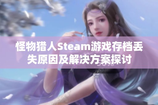 怪物猎人Steam游戏存档丢失原因及解决方案探讨