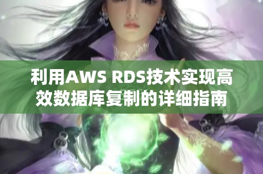 利用AWS RDS技术实现高效数据库复制的详细指南