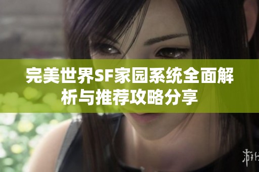 完美世界SF家园系统全面解析与推荐攻略分享