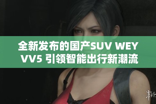 全新发布的国产SUV WEY VV5 引领智能出行新潮流