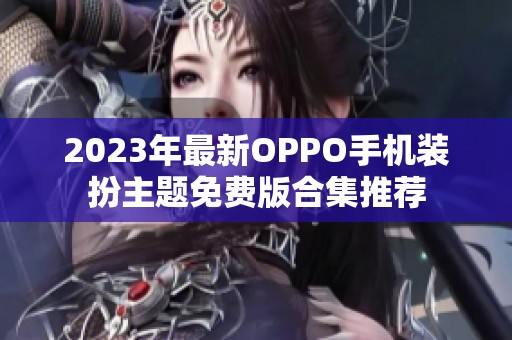 2023年最新OPPO手机装扮主题免费版合集推荐