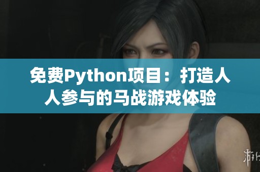 免费Python项目：打造人人参与的马战游戏体验