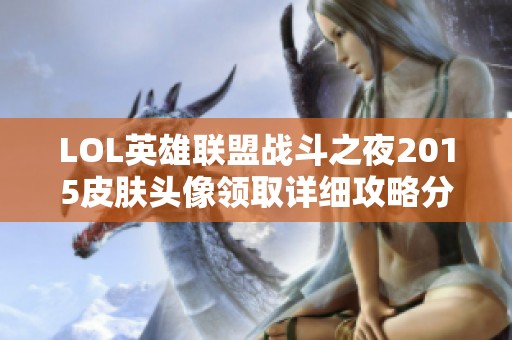 LOL英雄联盟战斗之夜2015皮肤头像领取详细攻略分享