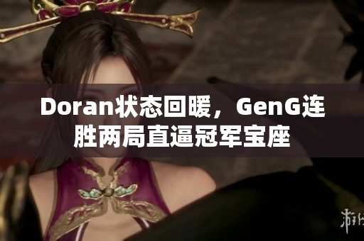 Doran状态回暖，GenG连胜两局直逼冠军宝座