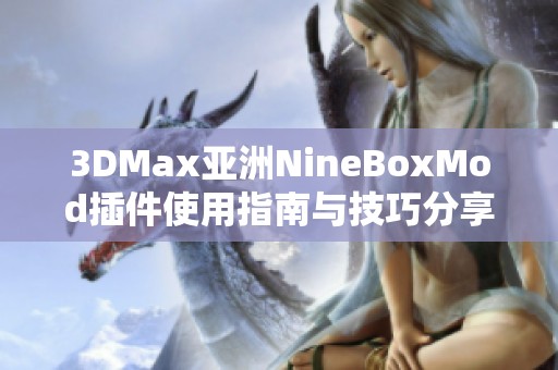 3DMax亚洲NineBoxMod插件使用指南与技巧分享