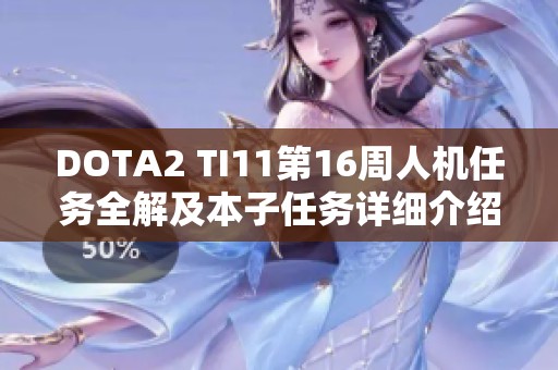 DOTA2 TI11第16周人机任务全解及本子任务详细介绍