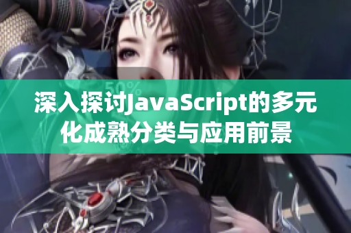 深入探讨JavaScript的多元化成熟分类与应用前景