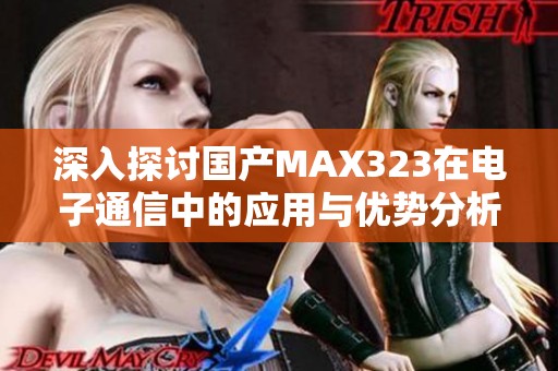 深入探讨国产MAX323在电子通信中的应用与优势分析