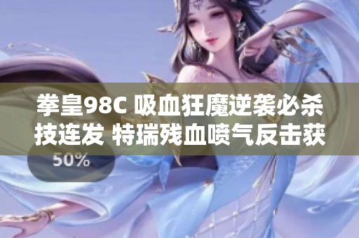 拳皇98C 吸血狂魔逆袭必杀技连发 特瑞残血喷气反击获胜