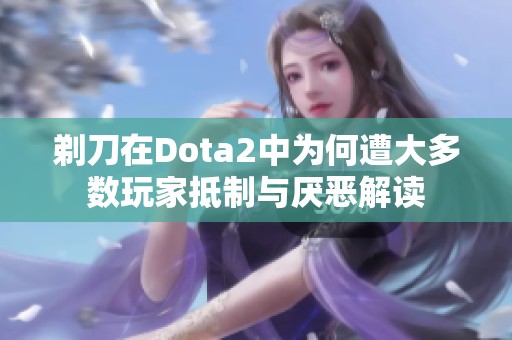 剃刀在Dota2中为何遭大多数玩家抵制与厌恶解读