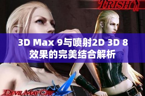 3D Max 9与喷射2D 3D 8效果的完美结合解析