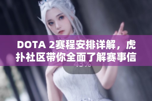 DOTA 2赛程安排详解，虎扑社区带你全面了解赛事信息