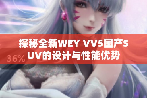 探秘全新WEY VV5国产SUV的设计与性能优势