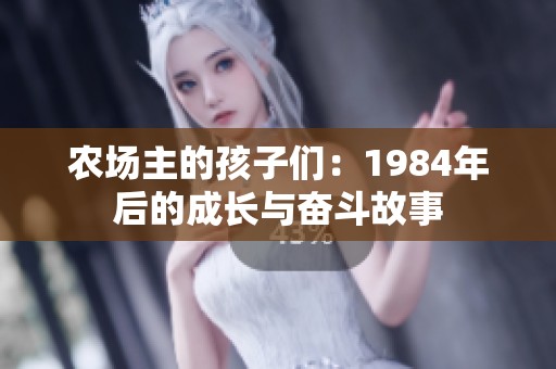 农场主的孩子们：1984年后的成长与奋斗故事