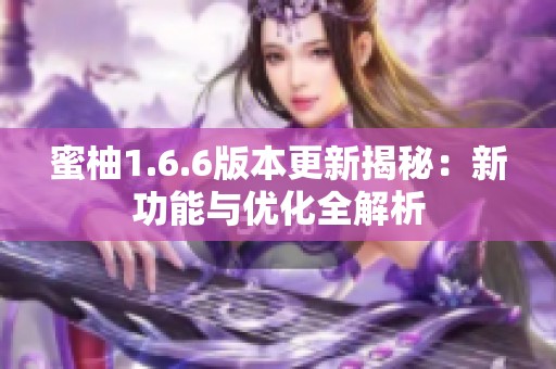 蜜柚1.6.6版本更新揭秘：新功能与优化全解析