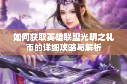 如何获取英雄联盟光明之礼币的详细攻略与解析