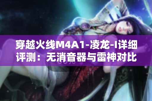 穿越火线M4A1-凌龙-I详细评测：无消音器与雷神对比分析