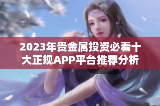 2023年贵金属投资必看十大正规APP平台推荐分析