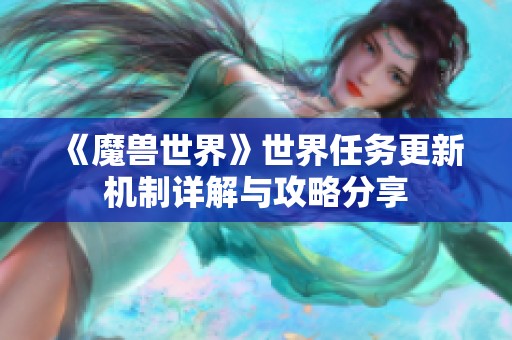 《魔兽世界》世界任务更新机制详解与攻略分享