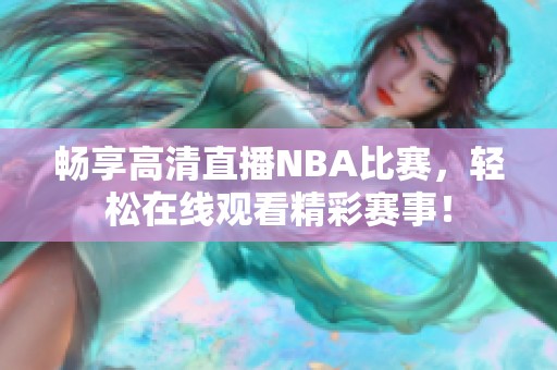 畅享高清直播NBA比赛，轻松在线观看精彩赛事！