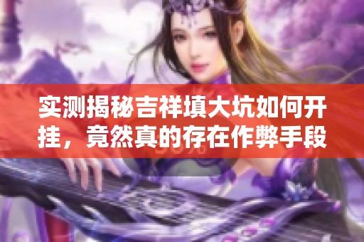 实测揭秘吉祥填大坑如何开挂，竟然真的存在作弊手段