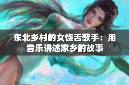 东北乡村的女饶舌歌手：用音乐讲述家乡的故事