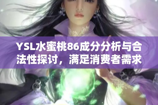 YSL水蜜桃86成分分析与合法性探讨，满足消费者需求