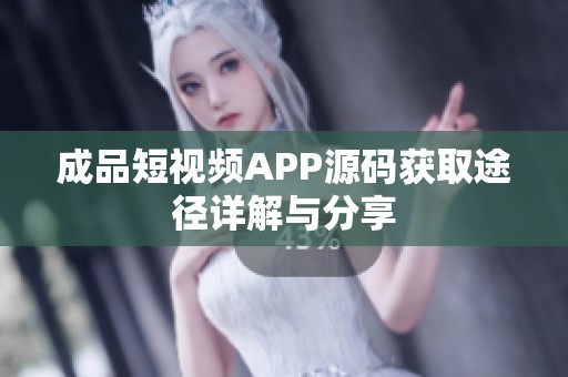 成品短视频APP源码获取途径详解与分享