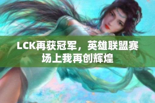 LCK再获冠军，英雄联盟赛场上我再创辉煌