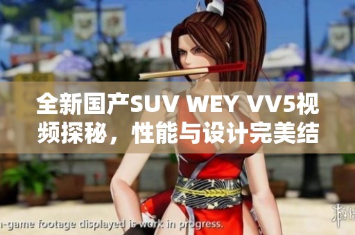 全新国产SUV WEY VV5视频探秘，性能与设计完美结合