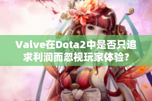 Valve在Dota2中是否只追求利润而忽视玩家体验？