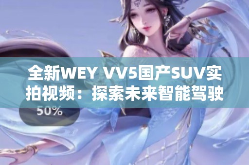 全新WEY VV5国产SUV实拍视频：探索未来智能驾驶体验