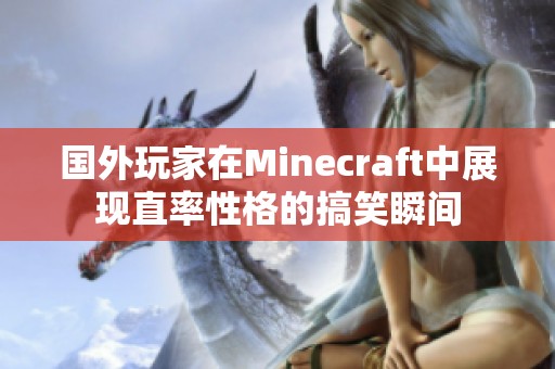 国外玩家在Minecraft中展现直率性格的搞笑瞬间