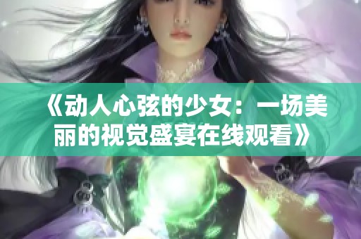 《动人心弦的少女：一场美丽的视觉盛宴在线观看》