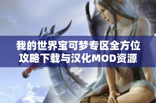 我的世界宝可梦专区全方位攻略下载与汉化MOD资源分享