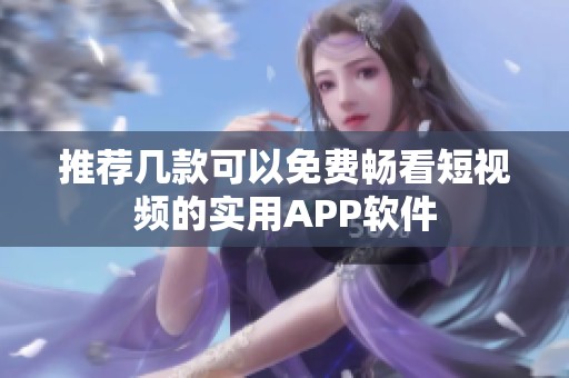 推荐几款可以免费畅看短视频的实用APP软件