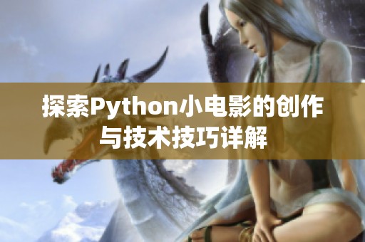 探索Python小电影的创作与技术技巧详解