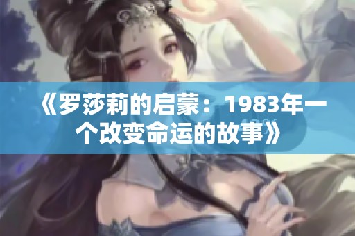 《罗莎莉的启蒙：1983年一个改变命运的故事》