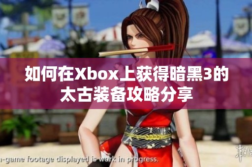 如何在Xbox上获得暗黑3的太古装备攻略分享