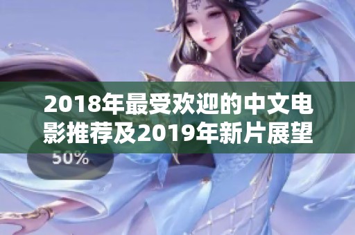 2018年最受欢迎的中文电影推荐及2019年新片展望