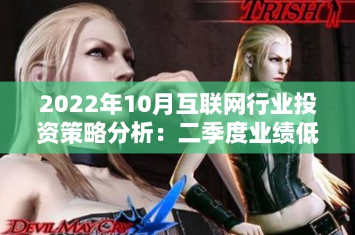 2022年10月互联网行业投资策略分析：二季度业绩低谷的应对方案