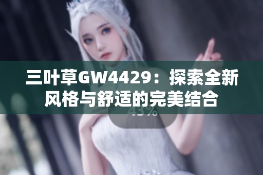 三叶草GW4429：探索全新风格与舒适的完美结合